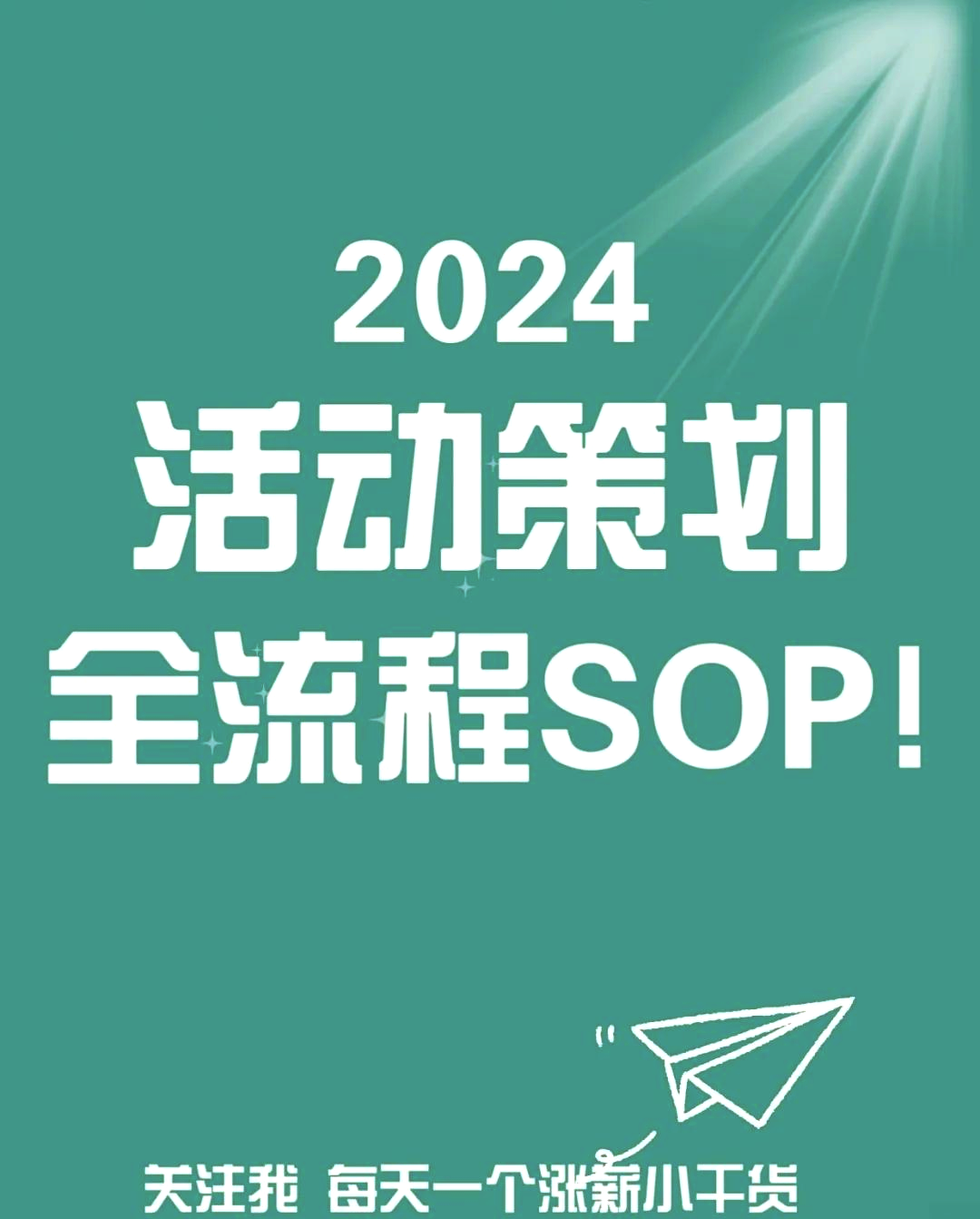 活動(dòng)策劃萬能模板大揭秘！廣告策劃